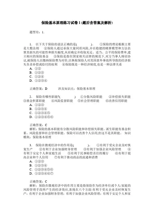 保险基本原理练习试卷1(题后含答案及解析)