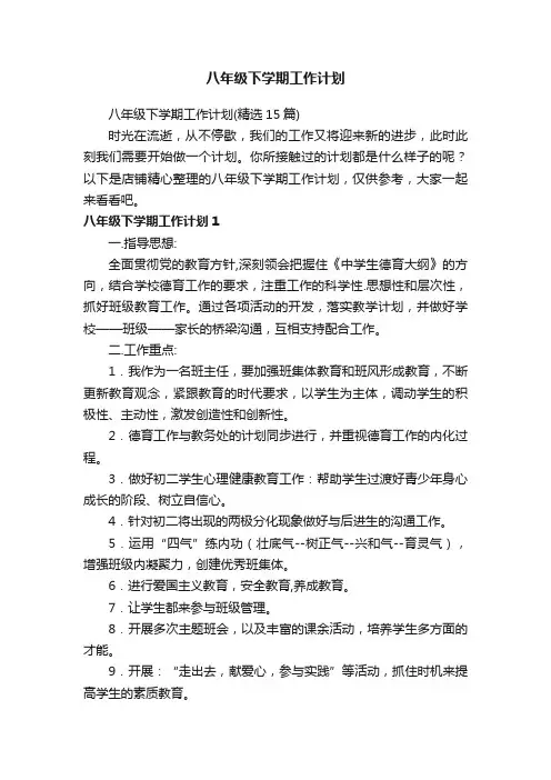八年级下学期工作计划