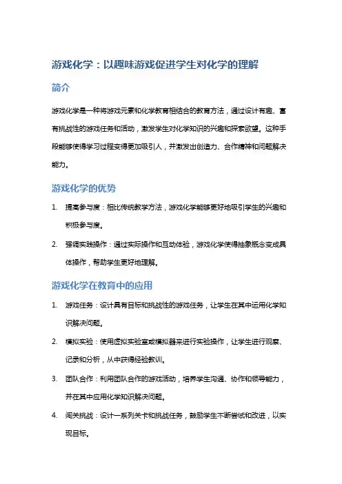 游戏化学：以趣味游戏促进学生对化学的理解