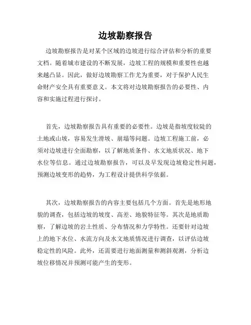 边坡勘察报告