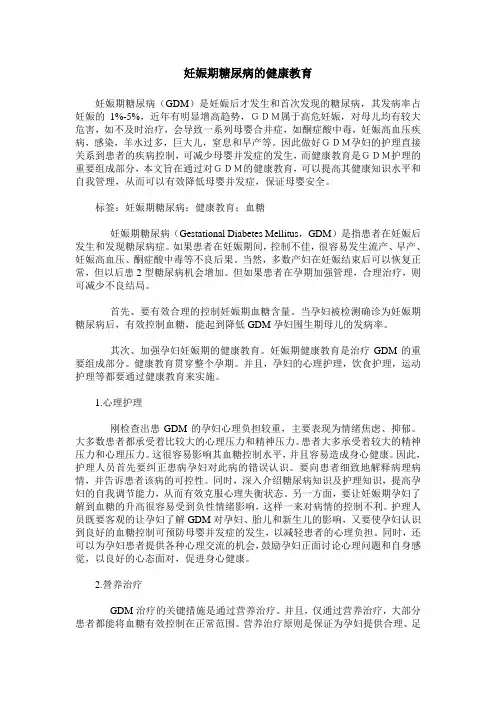 妊娠期糖尿病的健康教育