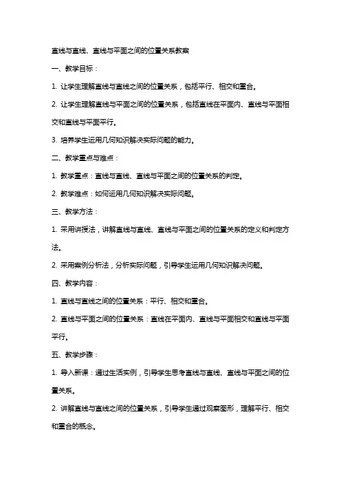 直线与直线、直线与平面之间的位置关系教案