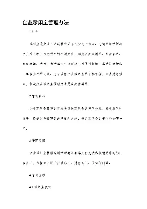 企业零用金管理办法