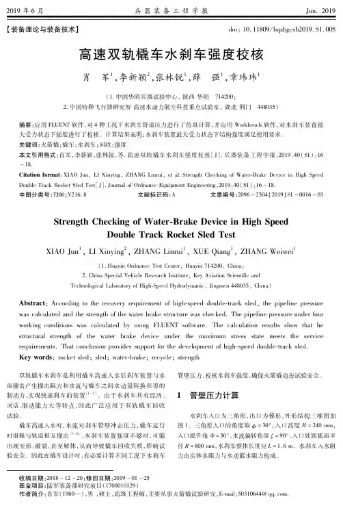 高速双轨橇车水刹车强度校核