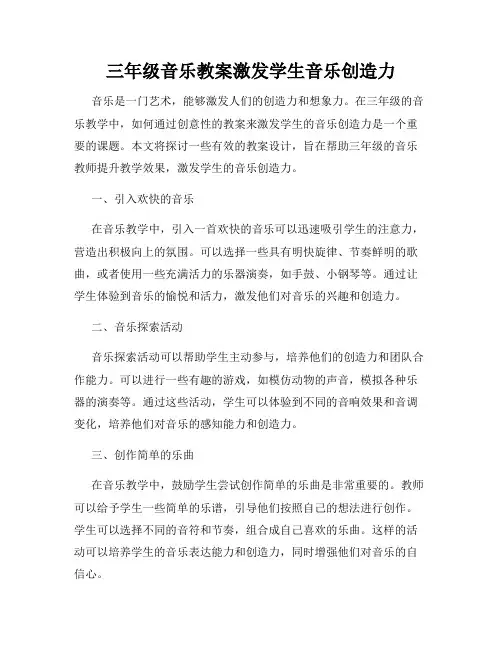 三年级音乐教案激发学生音乐创造力