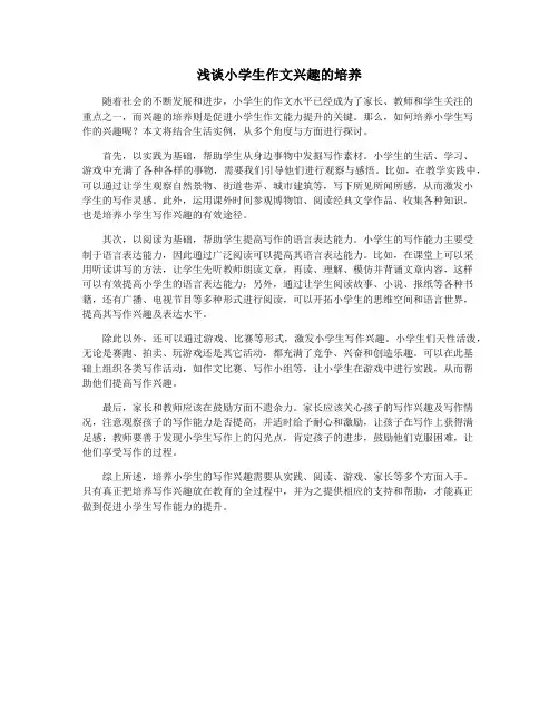 浅谈小学生作文兴趣的培养