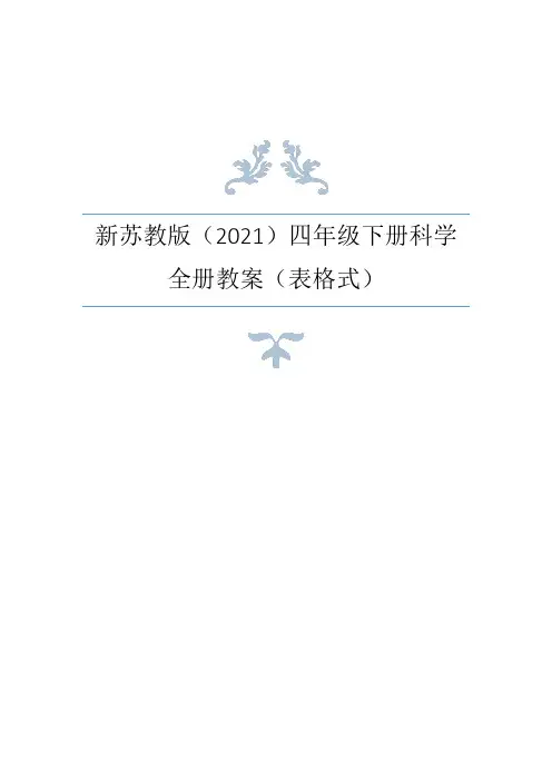 苏教版(2021年春)小学科学四年级下册全册教案(表格式)+活动手册答案 (3)