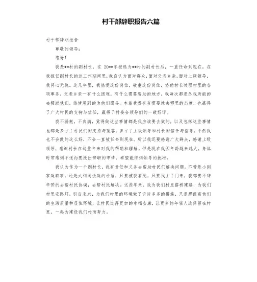 村干部辞职报告六篇