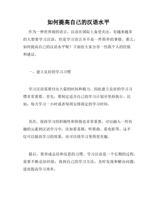 如何提高自己的汉语水平