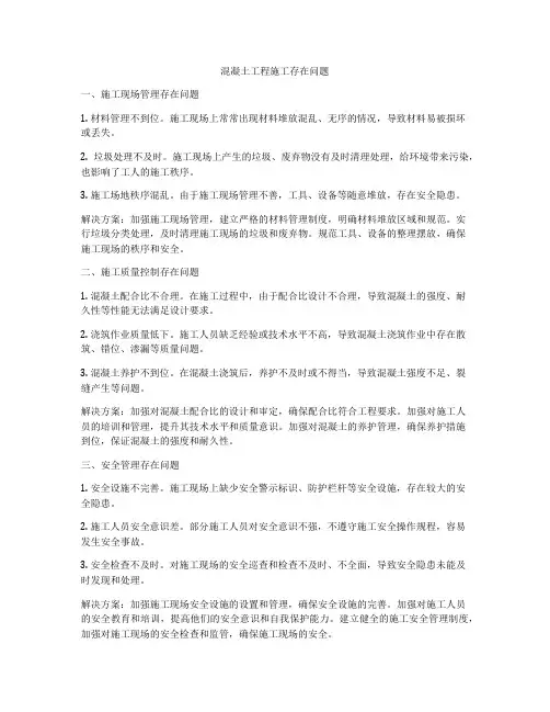 混凝土工程施工存在问题