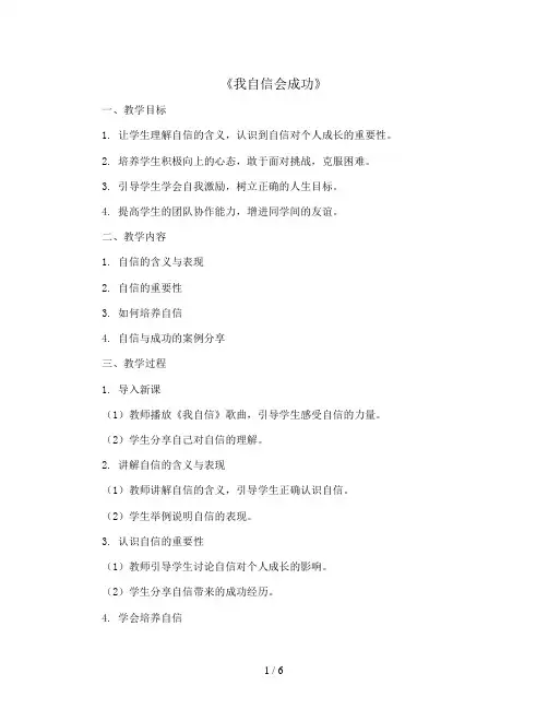 《我自信会成功》(教学设计)-三年级下册主题班会通用版