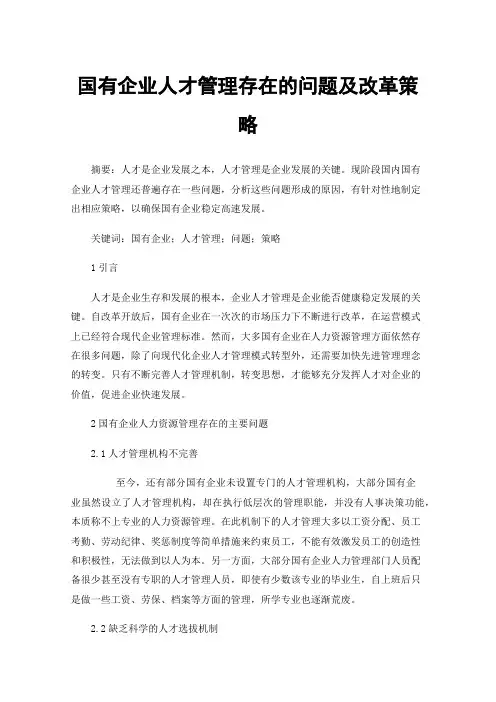 国有企业人才管理存在的问题及改革策略