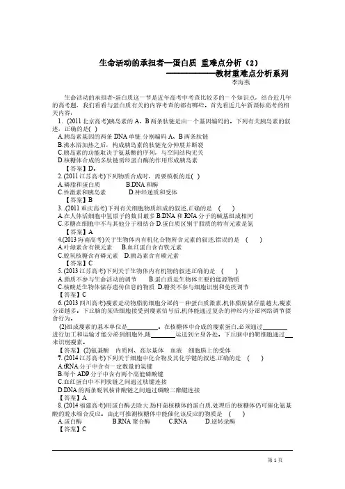生命活动的承担者--蛋白质重难点分析(2)