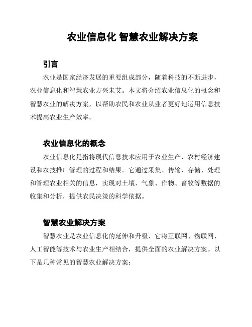 农业信息化 智慧农业解决方案
