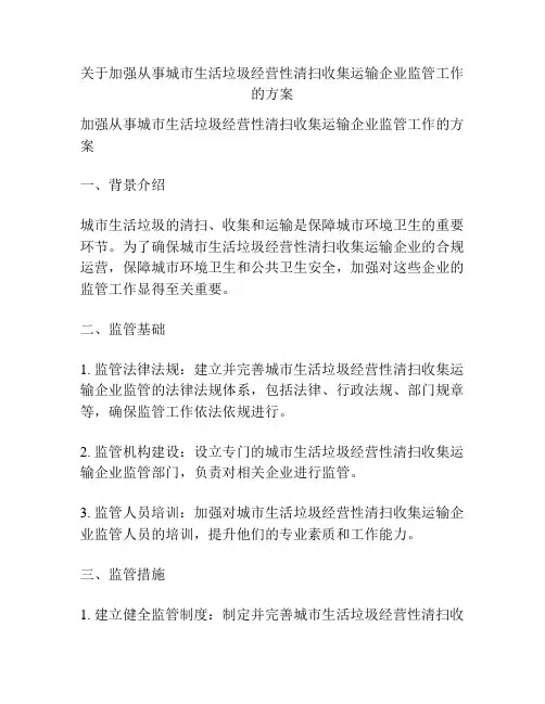 关于加强从事城市生活垃圾经营性清扫收集运输企业监管工作的方案