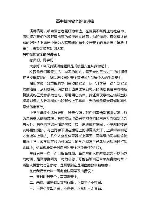 高中校园安全的演讲稿（精选5篇）