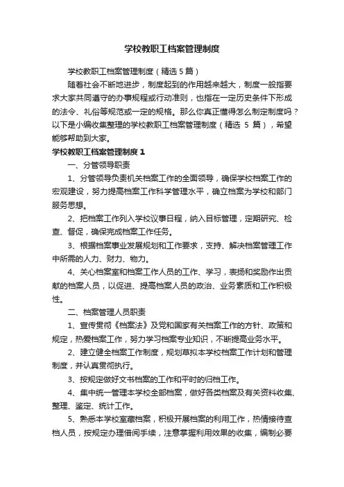 学校教职工档案管理制度（精选5篇）