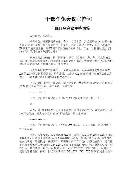 干部任免会议主持词
