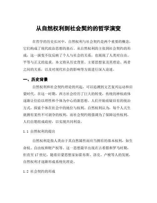 从自然权利到社会契约的哲学演变