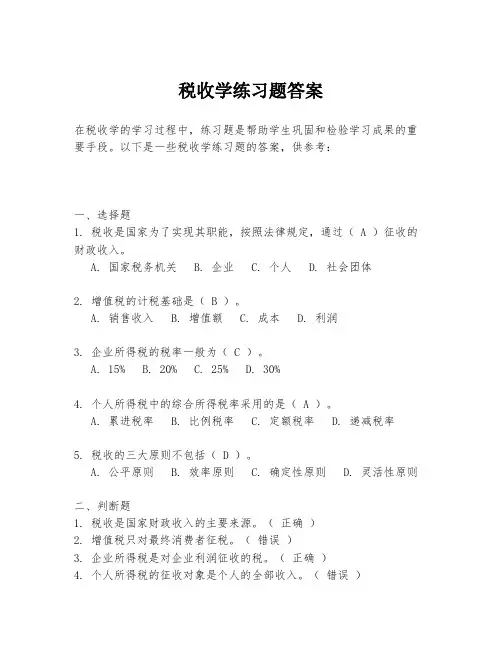 税收学练习题答案