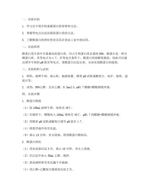 酪蛋白制备实验报告