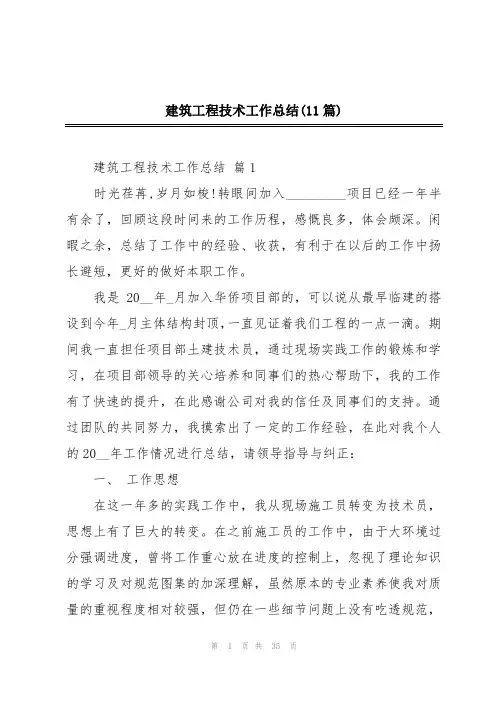 建筑工程技术工作总结(11篇)