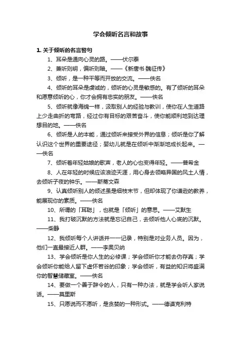 学会倾听名言和故事
