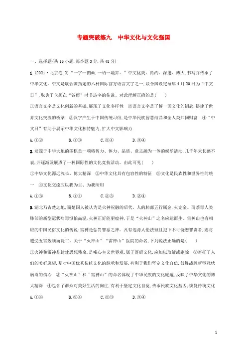 高考政治二轮复习专题突破练九中华文化与文化强国含解析