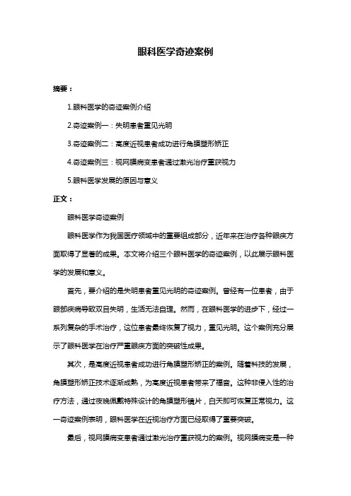 眼科医学奇迹案例