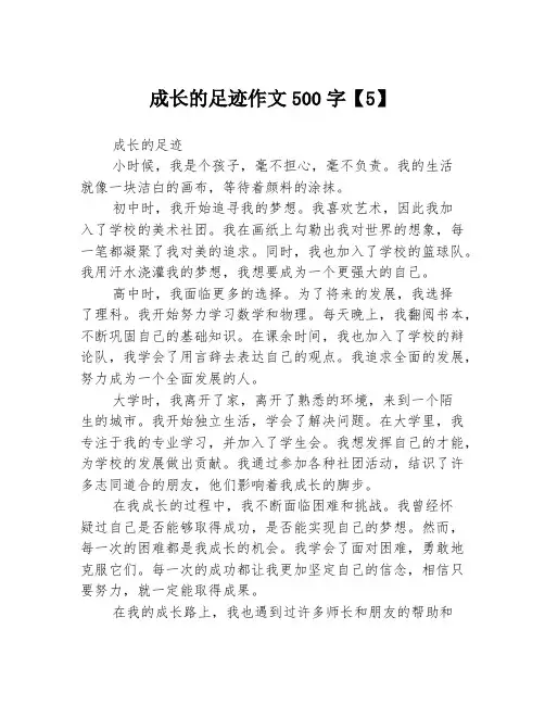 成长的足迹作文500字【5】