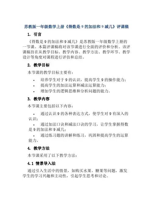 苏教版一年级数学上册《得数是9的加法和9减几》评课稿