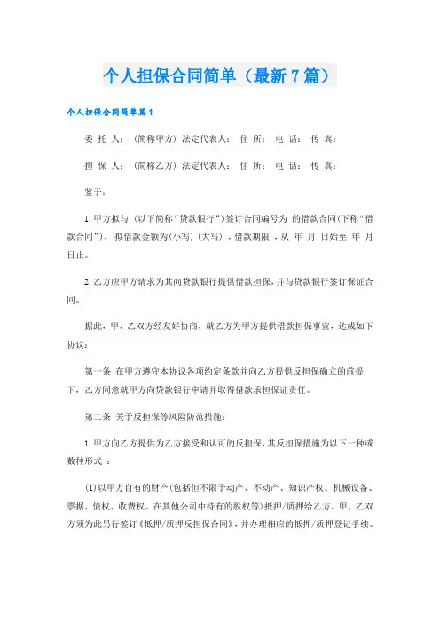 个人担保合同简单(最新7篇)