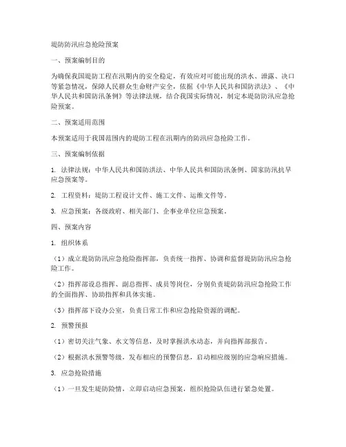 堤防防汛应急抢险预案