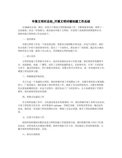 申报文明村总结_开展文明村镇创建工作总结