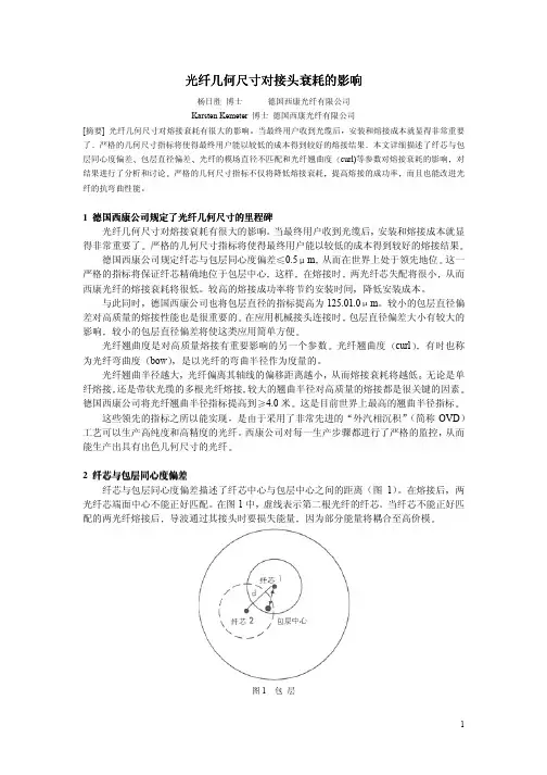 光纤几何尺寸对熔接损耗的影响