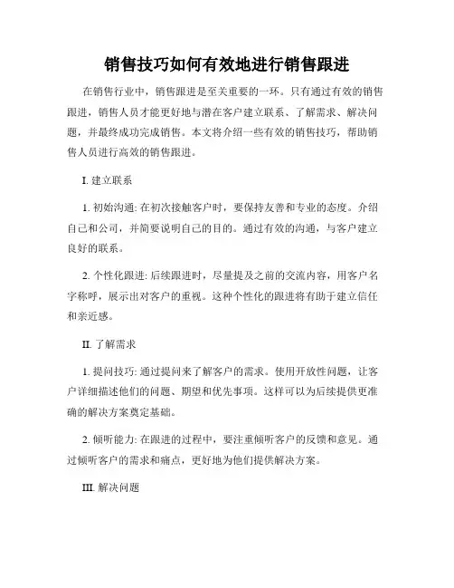 销售技巧如何有效地进行销售跟进