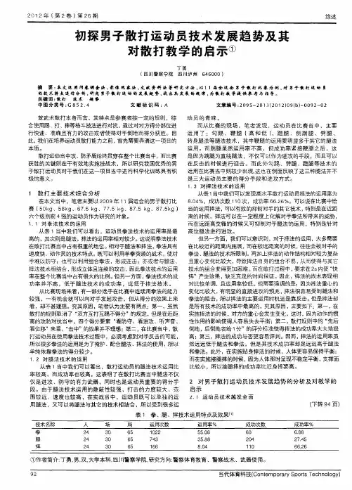 初探男子散打运动员技术发展趋势及其对散打教学的启示