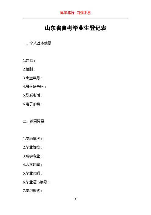 山东省自考毕业生登记表