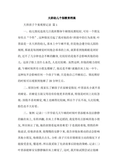 大班幼儿个别教育档案
