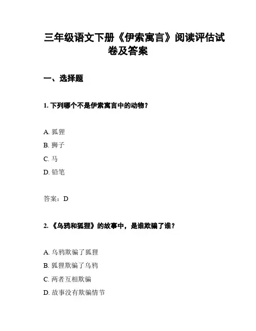 三年级语文下册《伊索寓言》阅读评估试卷及答案