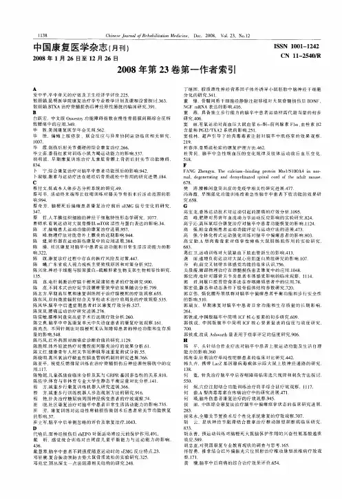 中国康复医学杂志(月刊)2008年第23卷第一作者索引
