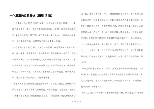一个星期的总结周记(通用18篇)