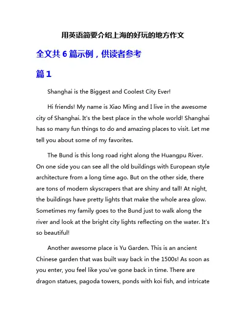 用英语简要介绍上海的好玩的地方作文