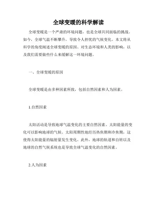 全球变暖的科学解读