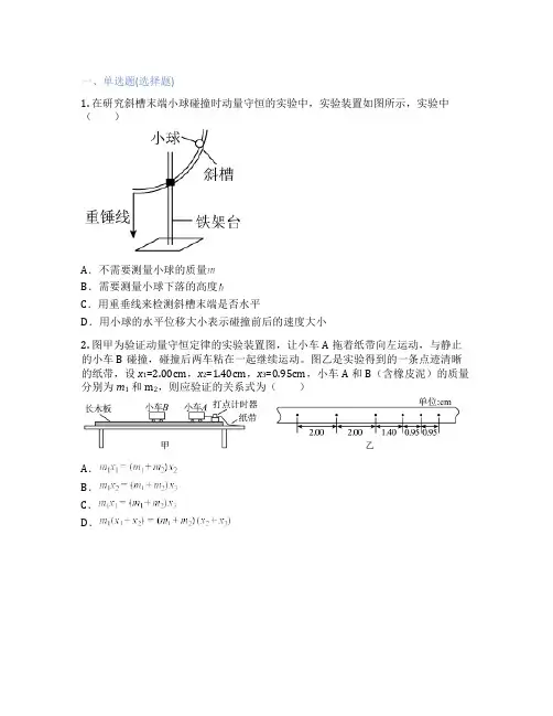 高中物理  4. 实验：验证动量守恒定律 课后练习、课时练习