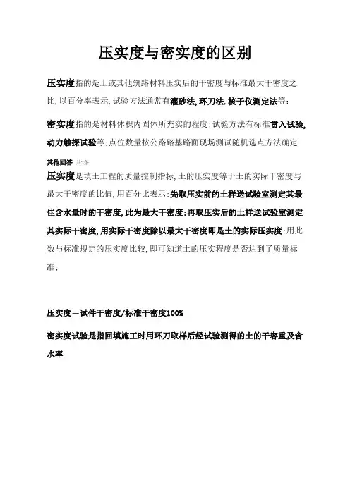 压实度与密实度的区别