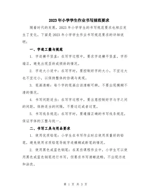 2023年小学学生作业书写规范要求
