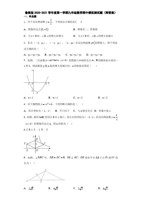 鲁教版2020-2021学年度第一学期九年级数学期中模拟测试题(附答案)