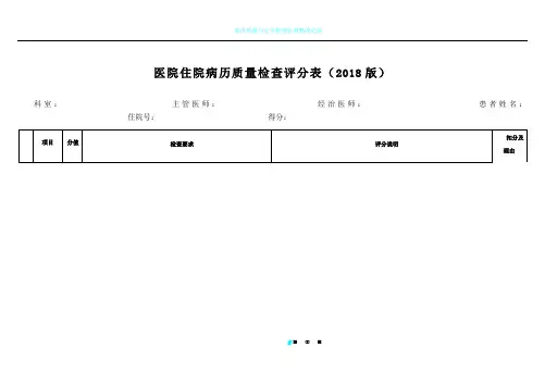 医院住院病历质量检查评分表(2018版)