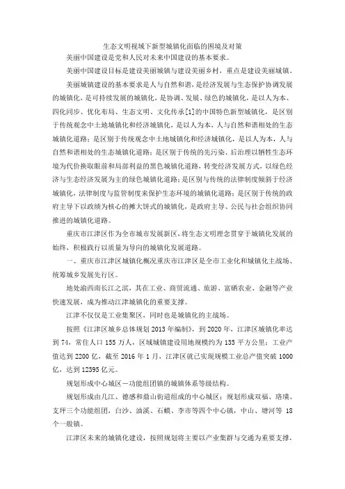 最新-生态文明视域下新型城镇化面临的困境及对策 精品